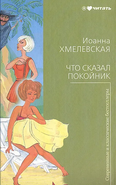 Обложка книги Что сказал покойник, Иоанна Хмелевская