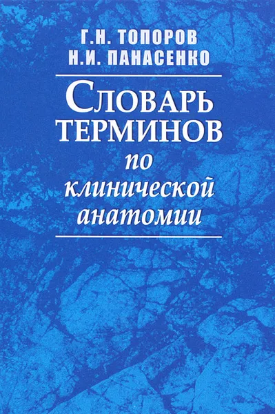 Обложка книги Словарь терминов по клинической анатомии, Н. И. Панасенко, Г. Н. Топоров