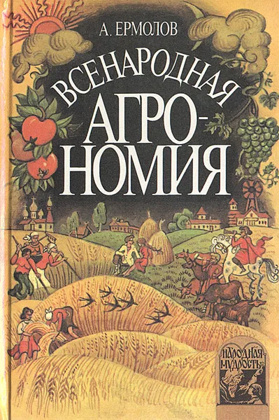 Обложка книги Всенародная агрономия, А. Ермолов