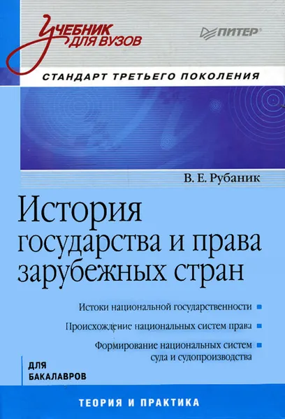 Обложка книги История государства и права зарубежных стран, В. Е. Рубаник