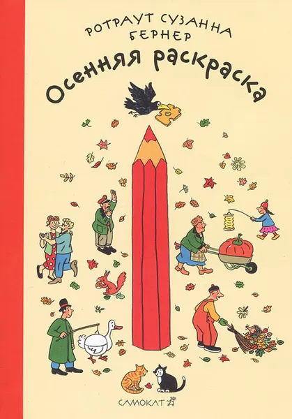 Обложка книги Осенняя раскраска, Ротраут Сузанна Бернер