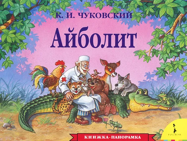 Обложка книги Айболит. Книжка-панорамка, К. И. Чуковский