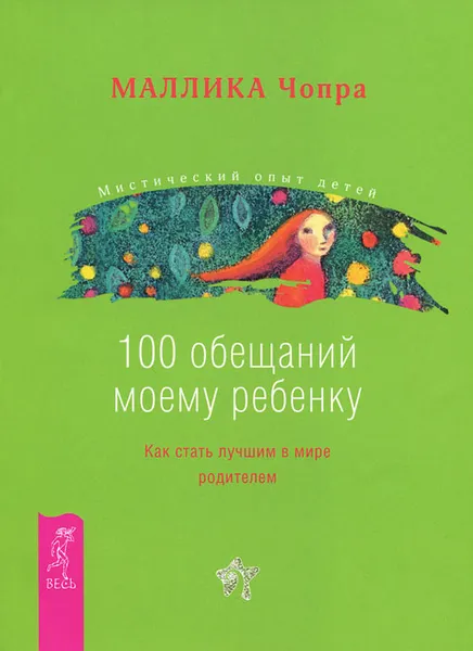 Обложка книги 100 обещаний моему ребенку. Как стать лучшим в мире родителем, Чопра Маллика