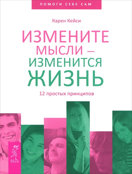 Обложка книги Измените мысли - изменится жизнь. 12 простых принципов, Кейси Карен