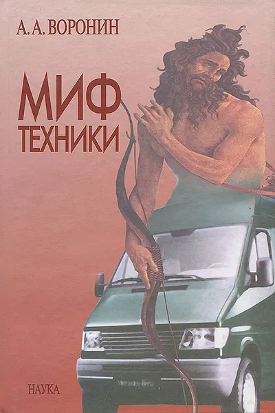 Обложка книги Миф техники, Воронин Андрей Алексеевич