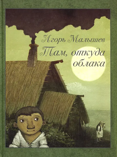 Обложка книги Там, откуда облака, Малышев Игорь Александрович, Чугуевский Виктор Юрьевич