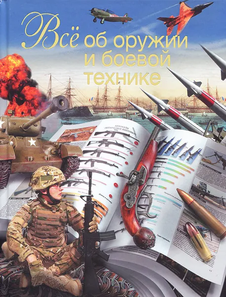 Обложка книги Все об оружии и боевой технике, Л. Е. Сытин