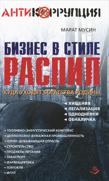 Обложка книги Бизнес в стиле распил. Куда уходят богатства Родины, Марат Мусин