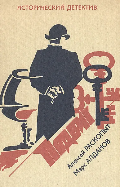 Обложка книги Исторический детектив. Подвиг. Том 9, Алексей Раскопыт, Марк Алданов