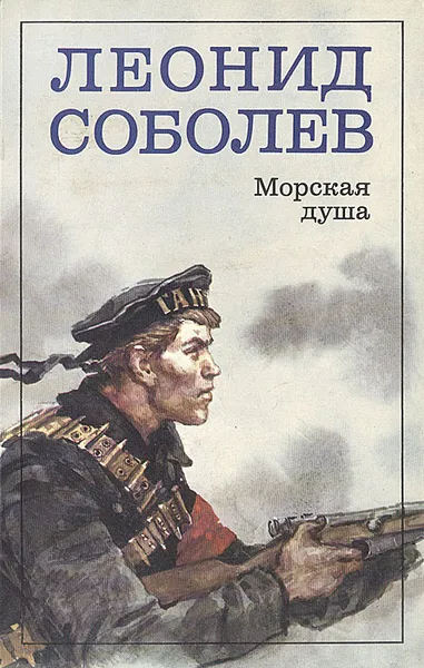 Обложка книги Морская душа, Леонид Соболев