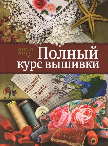 Обложка книги Полный курс вышивки, Бойко Елена Анатольевна