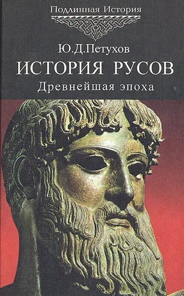 Обложка книги История Русов. Древнейшая эпоха. 40-3 тыс. до н.э., Ю. Д. Петухов