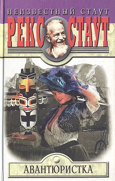 Обложка книги Авантюристка, Стаут Рекс Тодхантер