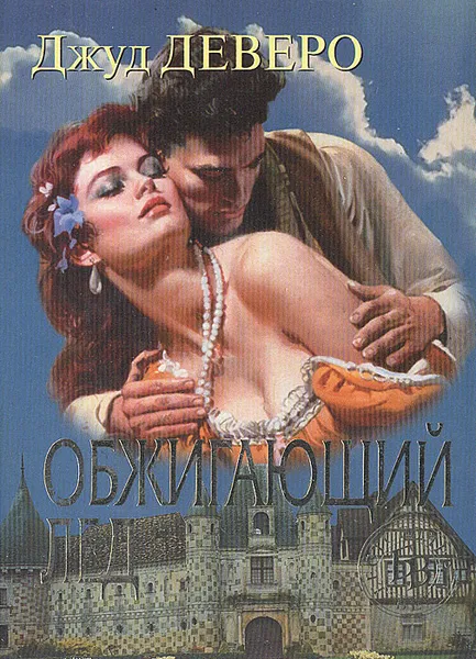 Обложка книги Обжигающий лед, Джуд Деверо