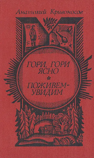 Обложка книги Гори, гори ясно. Поживем-увидим, Кривоносов Анатолий Федорович