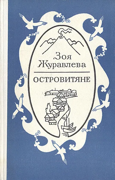 Обложка книги Островитяне, Журавлева Зоя Евгеньевна