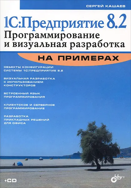 Обложка книги 1С:Предприятие 8.2. Программирование и визуальная разработка  на примерах (+ CD-ROM), С. М. Кашаев