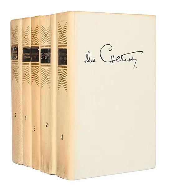 Обложка книги Дмитрий Снегин. Собрание сочинений в 5 томах (комплект из 5 книг), Снегин Дмитрий Федорович