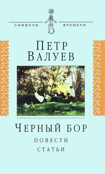 Обложка книги Черный бор, Петр Валуев