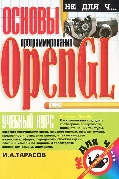 Обложка книги Основы программирования в OpenGL, И. А. Тарасов