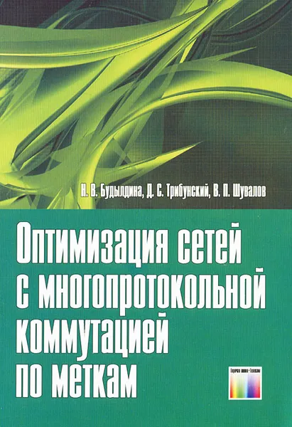 Обложка книги Оптимизация сетей с многопротокольной коммутацией по меткам, Н. В. Будылдина, Д. С. Трибунский, В. П. Шувалов