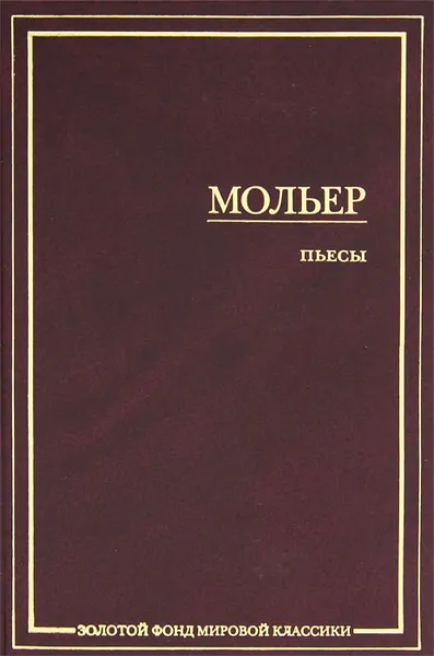Обложка книги Мольер. Пьесы, Мольер