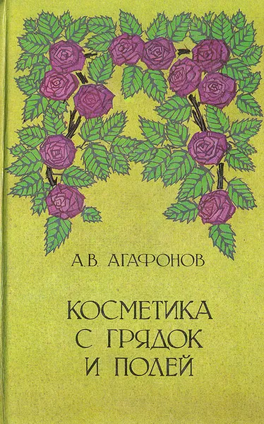 Обложка книги Косметика с грядок и полей, А. В. Агафонов