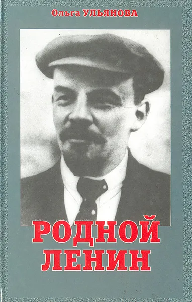 Обложка книги Родной Ленин, Ульянова Ольга Дмитриевна