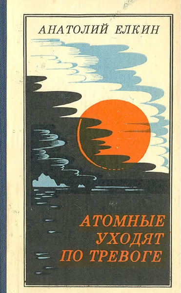 Обложка книги Атомные уходят по тревоге, Анатолий Елкин