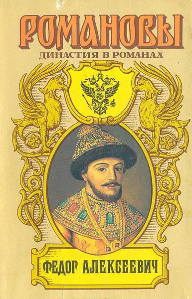 Обложка книги Федор Алексеевич, Лавинцев Александр Иванович, Мосияш Сергей Павлович