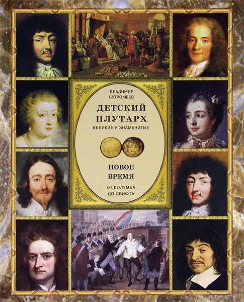 Обложка книги Детский плутарх. Великие и знаменитые. Новое время. От Колумба до Свифта, Владимир Бутромеев