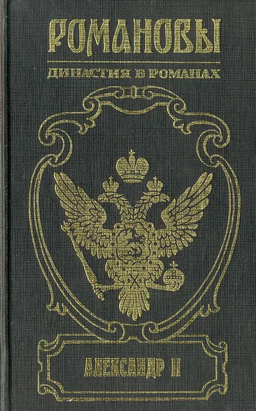 Обложка книги Александр II, Петр Краснов,Борис Тумасов