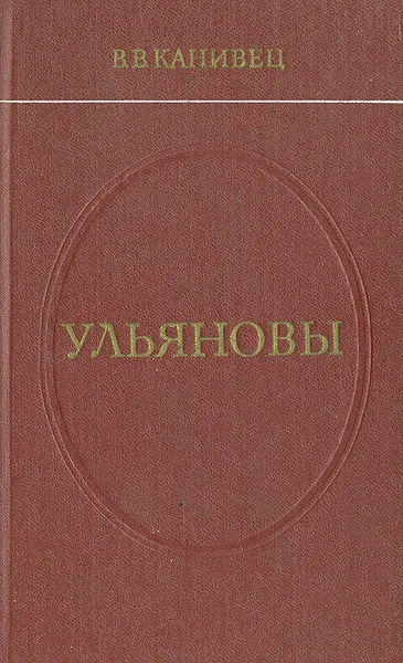 Обложка книги Ульяновы, Канивец Владимир Васильевич