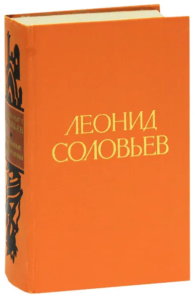 Обложка книги Повесть о Ходже Насреддине. В 2 книгах. Иван Никулин - русский матрос. Севастопольский камень, Соловьев Леонид Васильевич