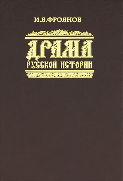 Обложка книги Драма русской истории, И. Я. Фроянов