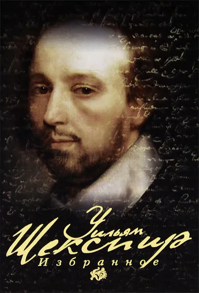 Обложка книги Уильям Шекспир. Избранное, Уильям Шекспир
