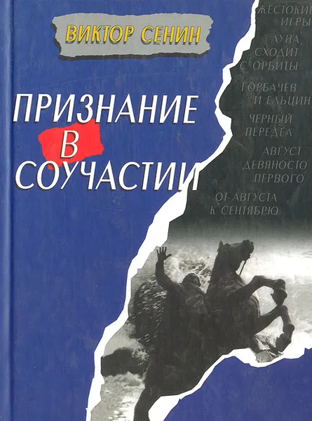 Обложка книги Признание в соучастии, Сенин Виктор Тихонович