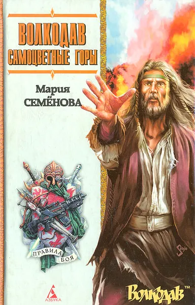 Обложка книги Волкодав. Самоцветные горы, Мария Семенова