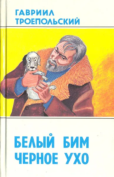 Обложка книги Белый Бим Черное Ухо, Гавриил Троепольский
