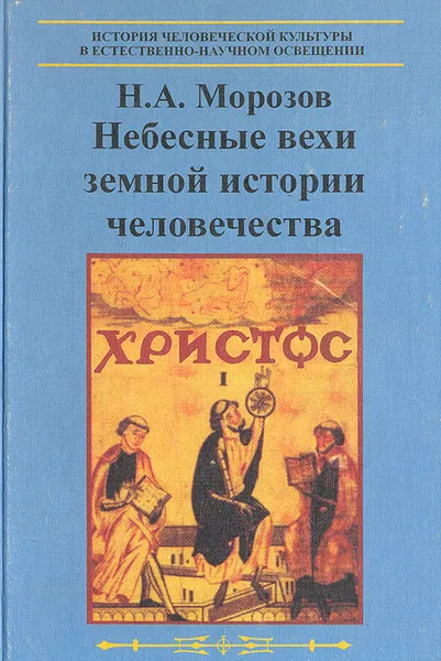 Обложка книги Небесные вехи земной истории человечества, Морозов Николай Александрович