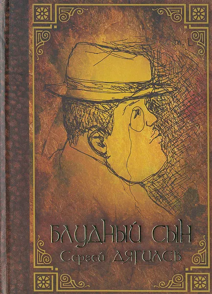 Обложка книги Блудный сын Сергей Дягилев, В. Гурков