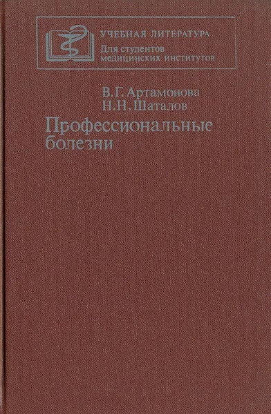 Обложка книги Профессиональные болезни, В. Г. Артамонова, Н. Н. Шаталов