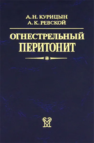 Обложка книги Огнестрельный перитонит, А. Н. Курицын, А. К. Ревской