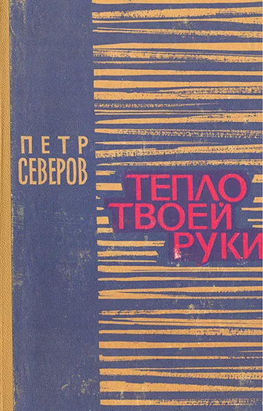 Обложка книги Тепло твоей руки, Северов Петр Федорович