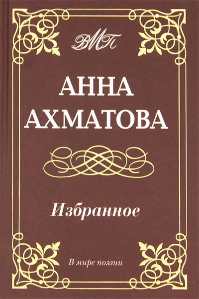 Обложка книги Анна Ахматова. Избранное, Анна Ахматова