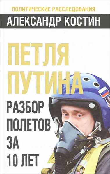 Обложка книги Петля Путина. Разбор полетов за 10 лет, Александр Костин