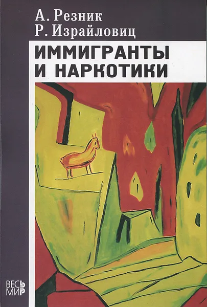 Обложка книги Иммигранты и наркотики, А. Резник, Р. Израйловиц