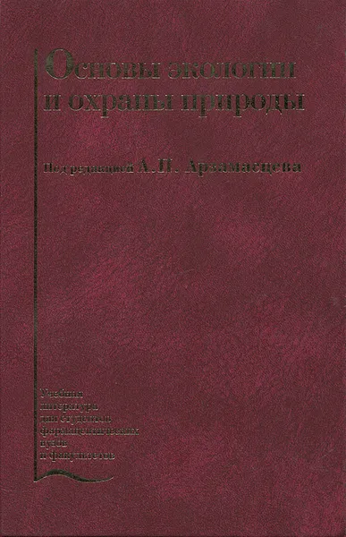 Обложка книги Основы экологии и охраны природы, Людмила Коваленко,Галина Родионова,Зинаида Чумакова,Любовь Зрелова