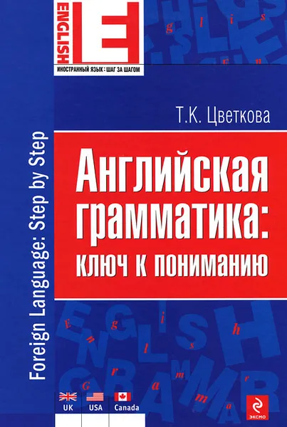 Обложка книги Английская грамматика: ключ к пониманию / Foreign Language: Step by Step, Т.К. Цветкова