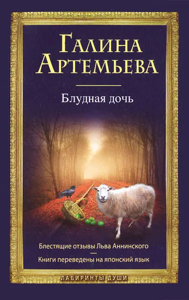 Обложка книги Блудная дочь, Галина Артемьева